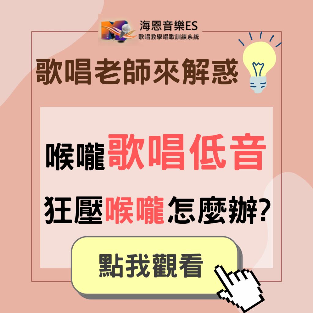 學唱歌QA｜歌唱低音會狂壓喉嚨怎麼辦?