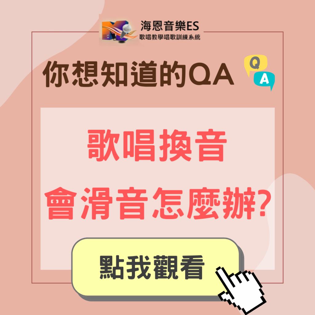 學唱歌QA｜歌唱技巧換音卻容易滑音怎麼辦