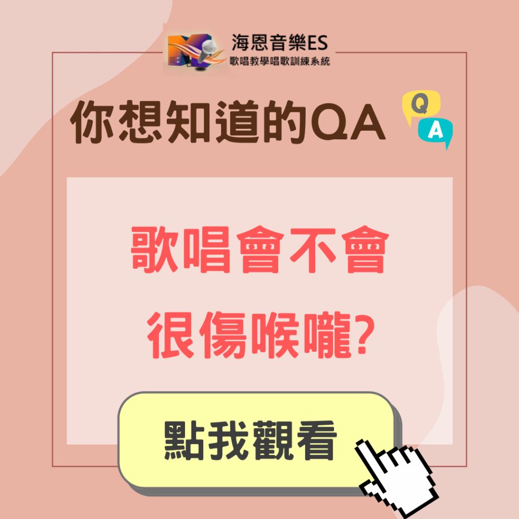 學唱歌QA｜歌唱會不會很傷喉嚨