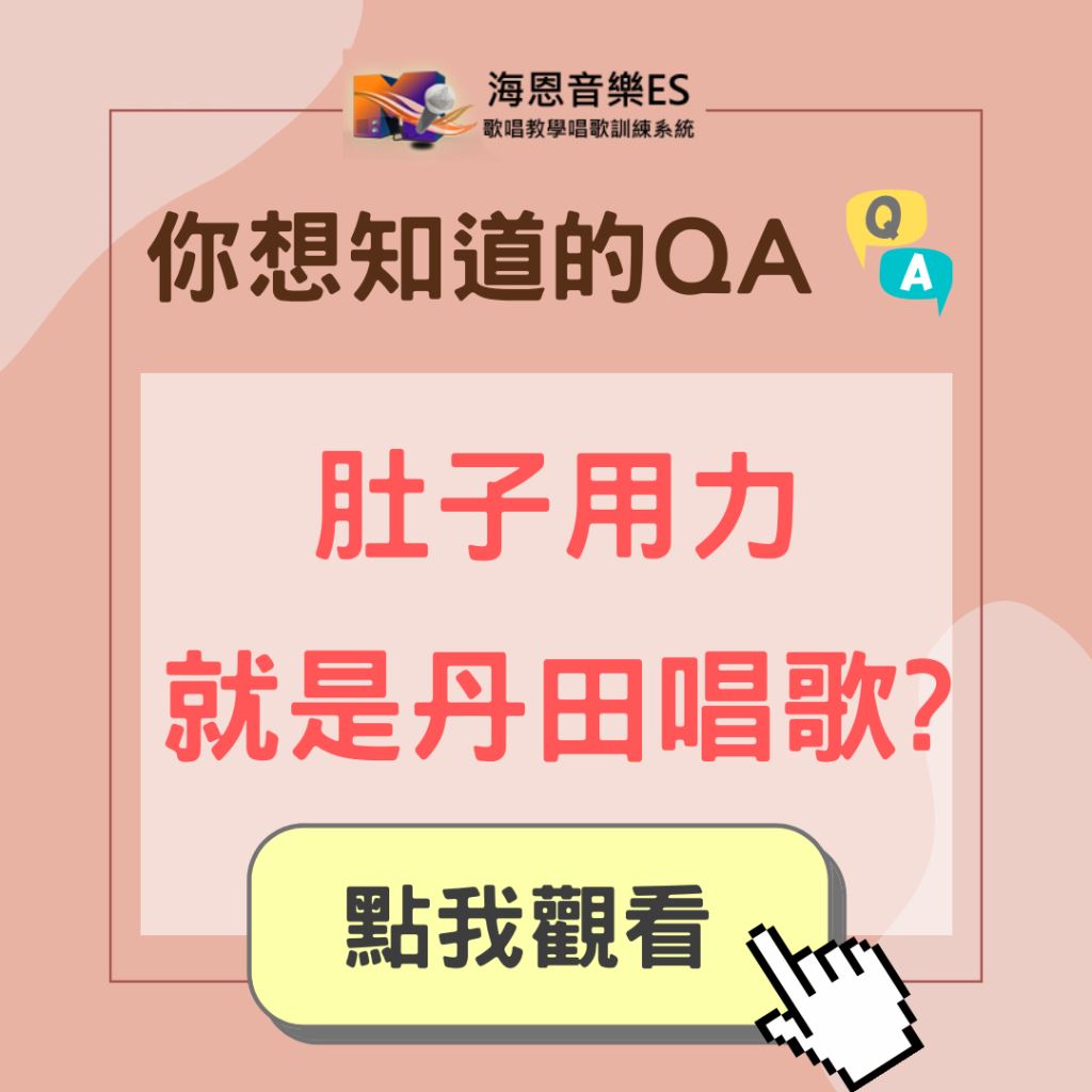 學唱歌QA｜歌唱老師說的肚子用力就是丹田唱歌?