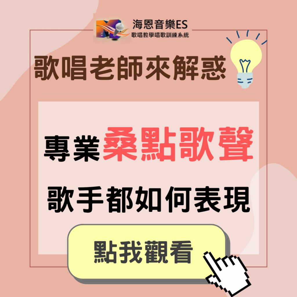 學唱歌QA｜歌聲要如何表現出滄桑點的歌聲?