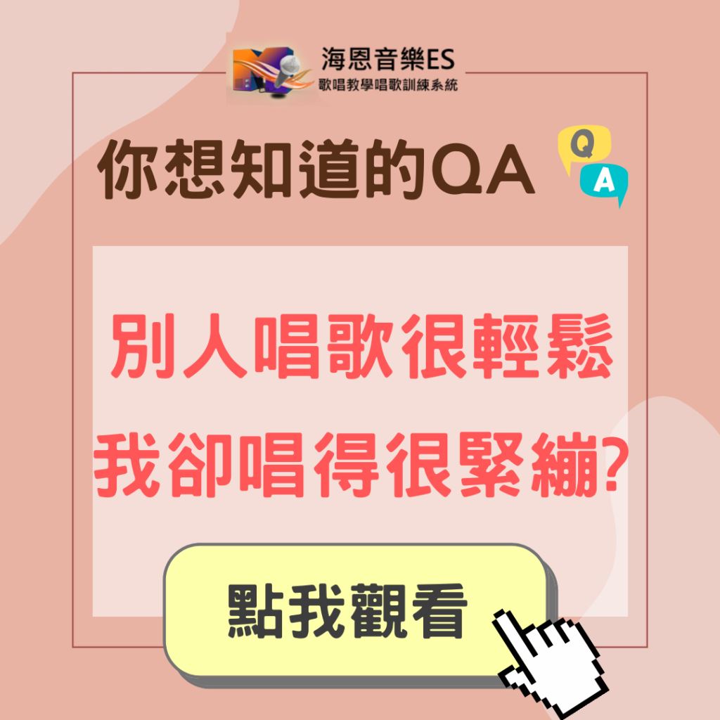 學唱歌QA｜為什麼別人唱歌很輕鬆我卻歌唱很緊繃?