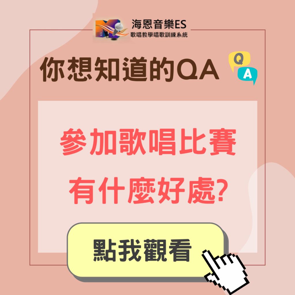 學唱歌QA｜參加歌唱比賽有甚麼好處