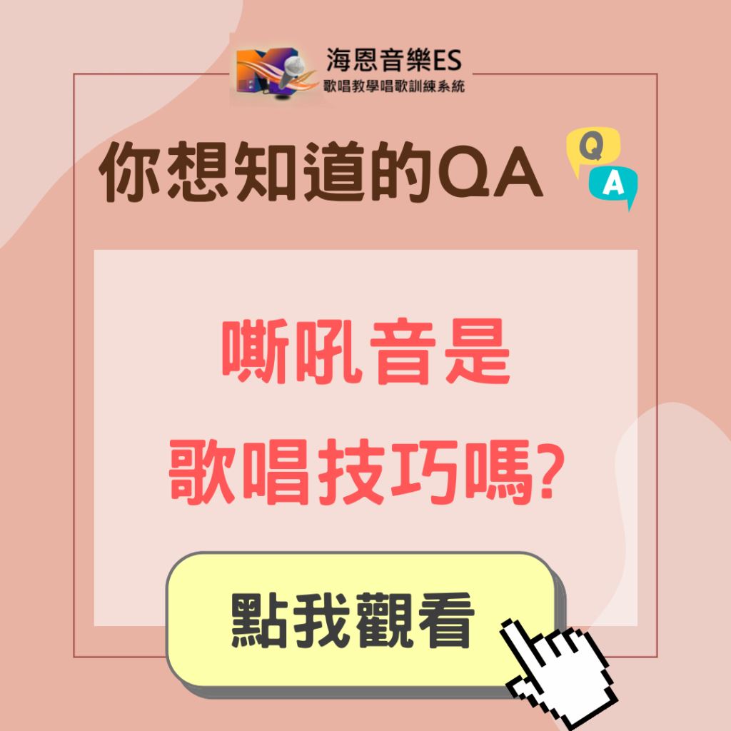 學唱歌QA｜嘶吼音算是歌唱技巧嗎