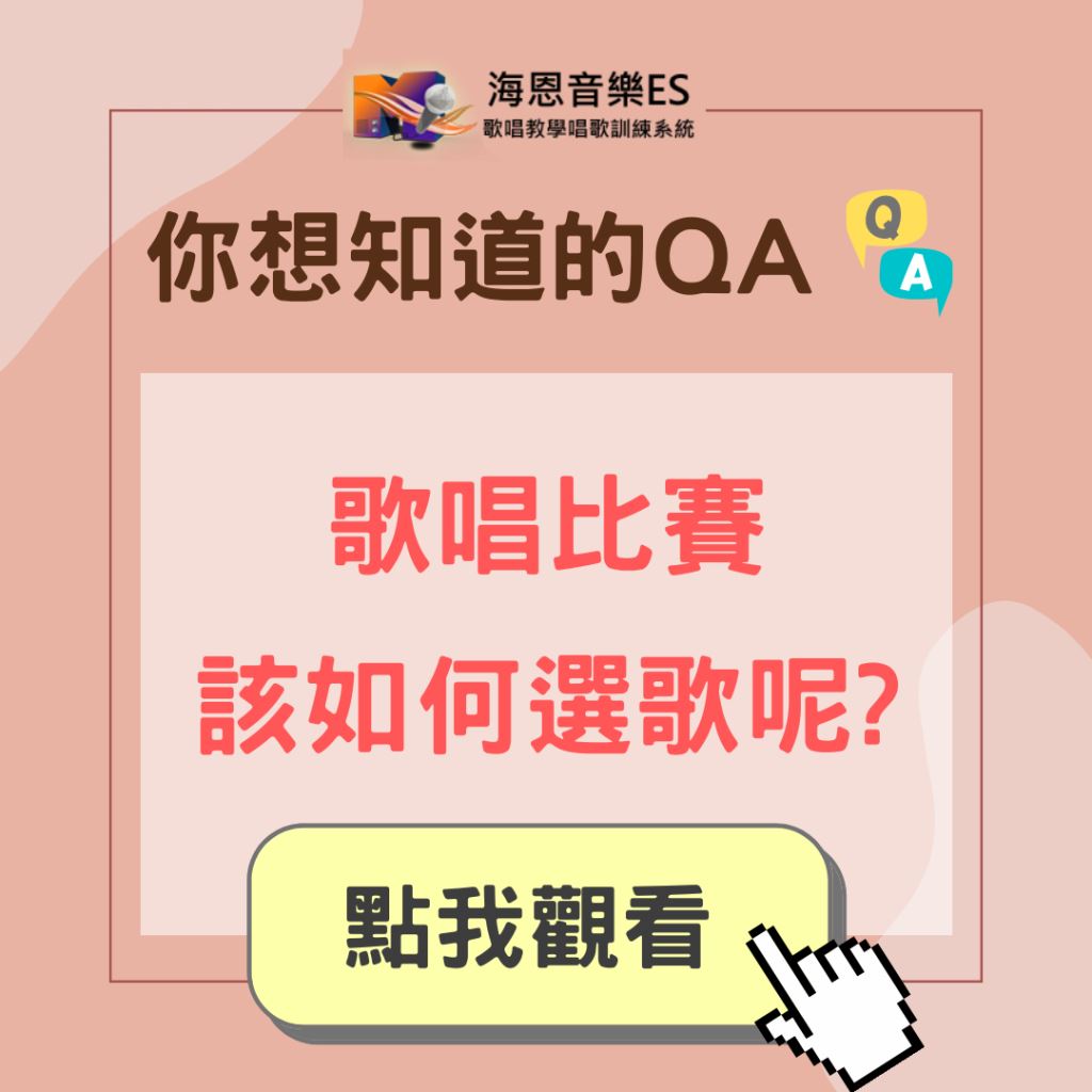 學唱歌QA｜歌唱比賽如何克服上台緊張