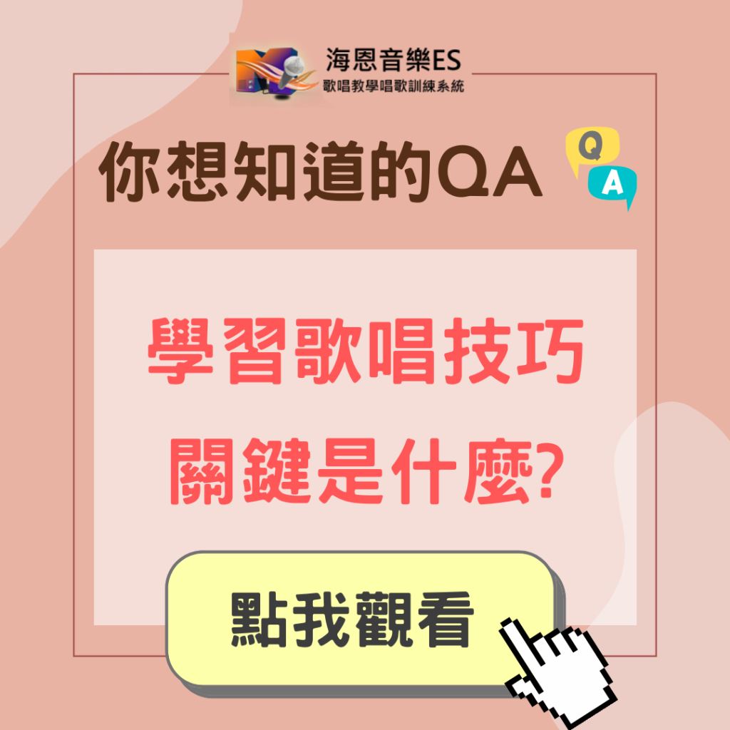 學唱歌QA｜學歌唱技巧的關鍵