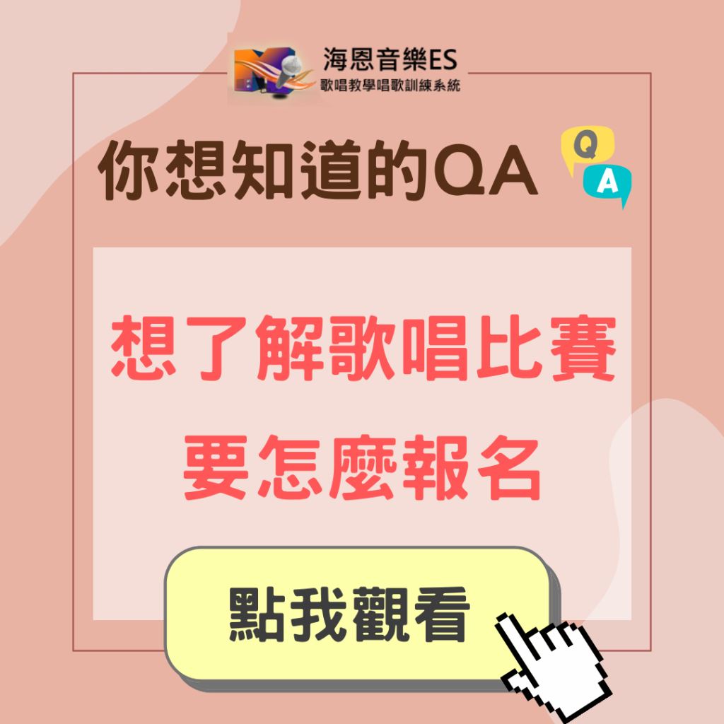 學唱歌QA｜想了解歌唱比賽要怎麼報名