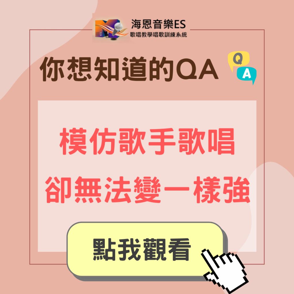 學唱歌QA｜模仿歌手歌唱就是無法變一樣強怎辦