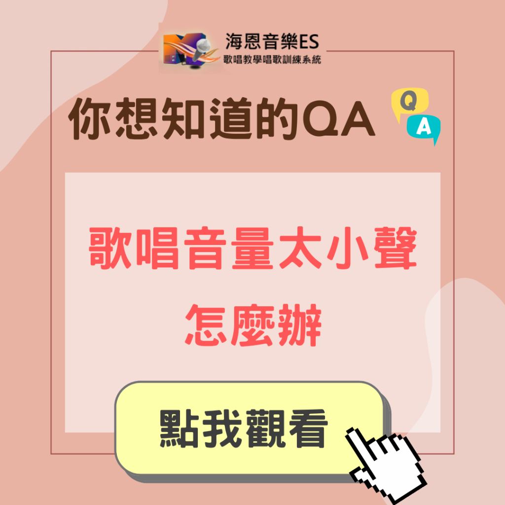 學唱歌QA｜歌唱音量太小聲怎麼辦?