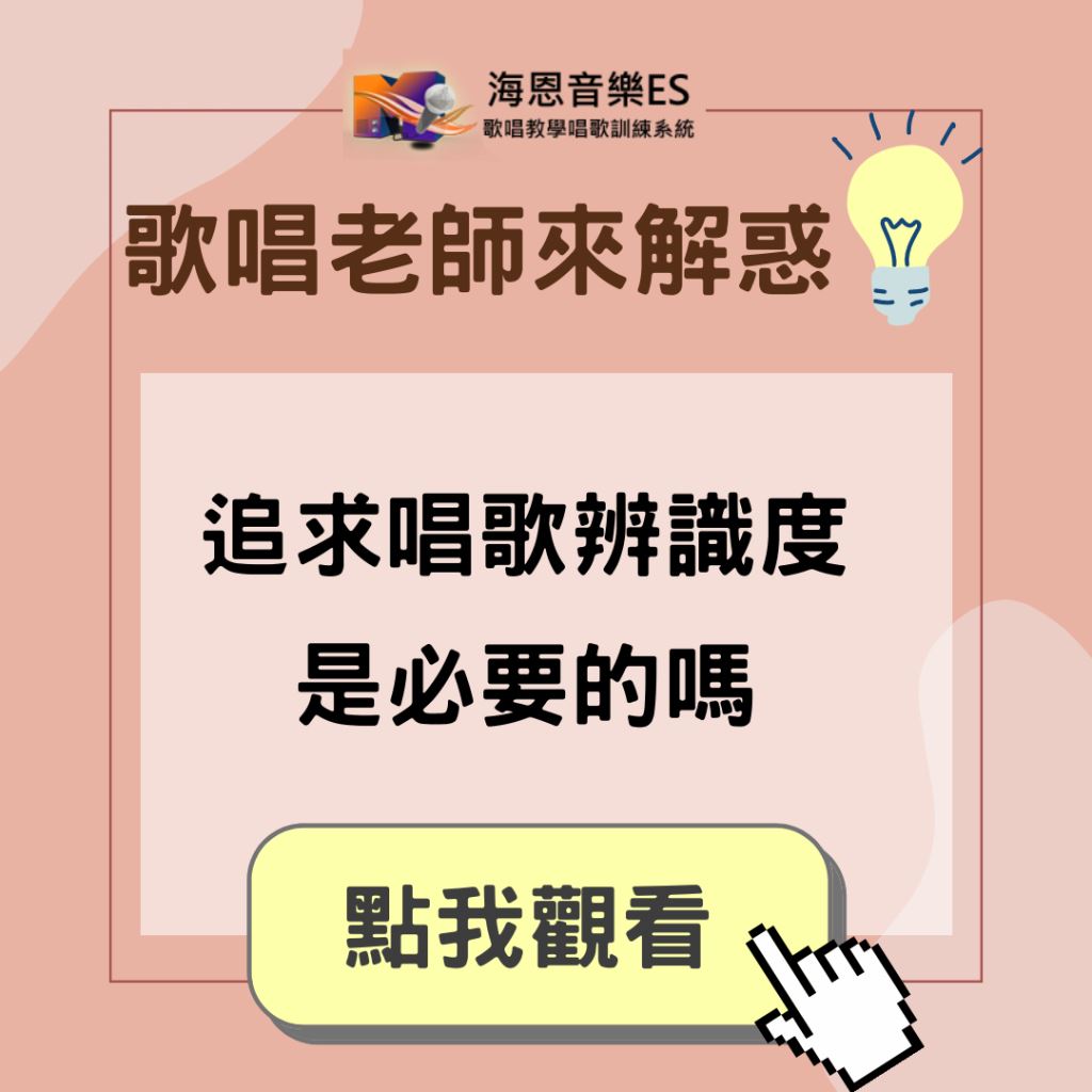 歌唱老師來解惑｜唱歌一定要追求辨識度？釐清大家對辨識度的迷思！