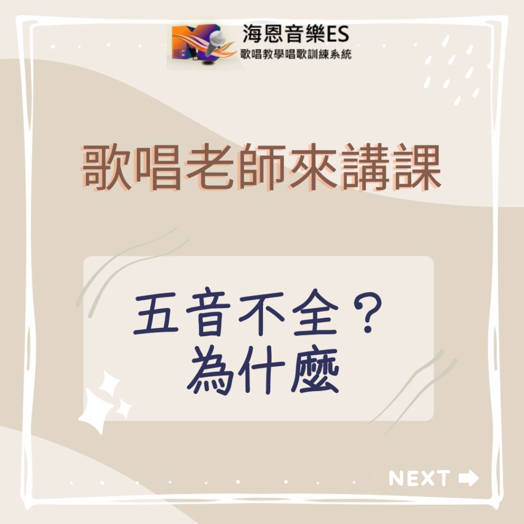 歌唱老師來講課｜五音不全？為什麼