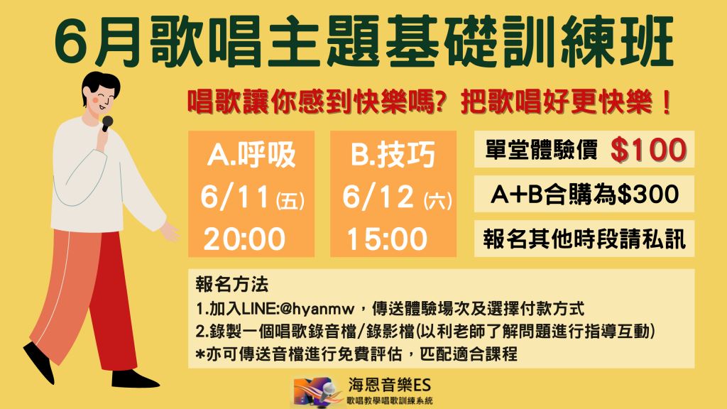 6月歌唱主題基礎訓練班｜基礎歌唱技巧線上訓練班