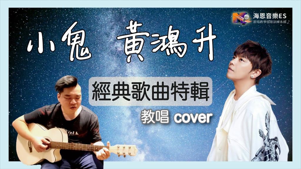 自彈自唱學唱歌:小鬼黃鴻升經典歌曲教唱cover特輯【不屑/愛的主旋律/地球上最浪漫的一首歌】簡單分析歌曲重點