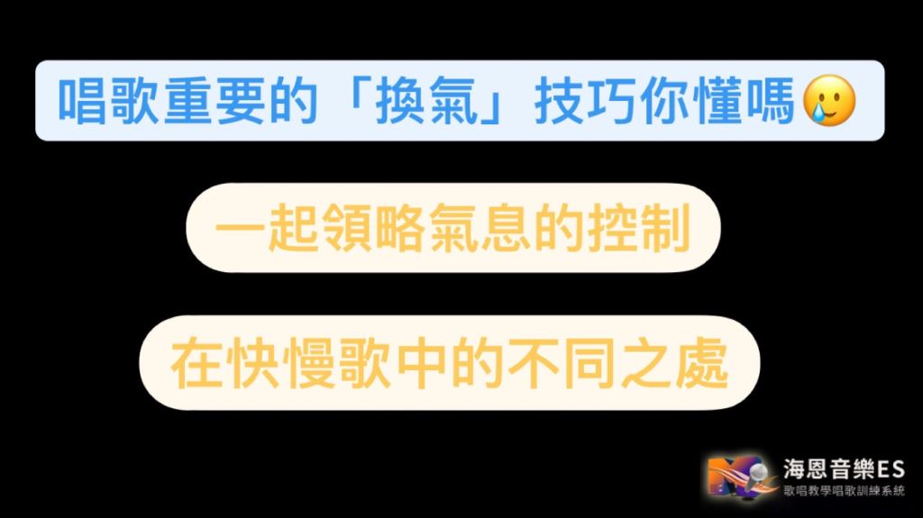 唱歌換氣技巧：影響深遠的氣息控制