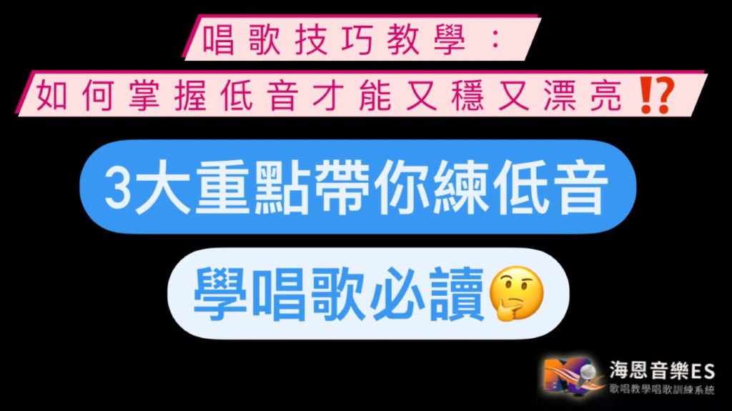 唱歌技巧教學:低音怎麼掌握才能穩定又漂亮呢？