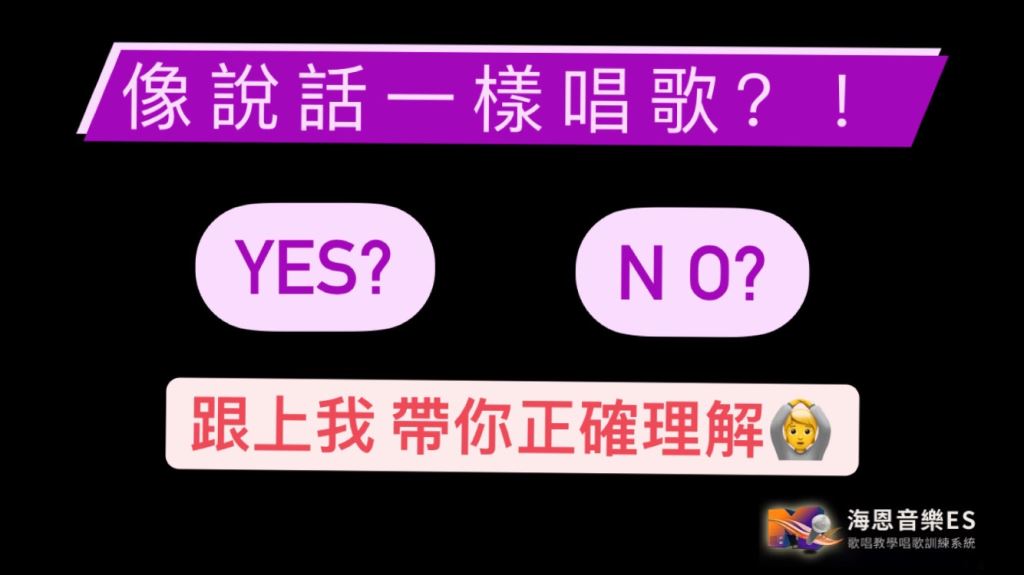 唱歌教學教你如何正確理解“像說話一樣唱歌｜歌唱常見迷思