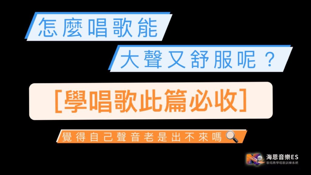 唱歌聲音出不來?怎麼唱歌能夠大聲又舒服?[學唱歌此篇必收]