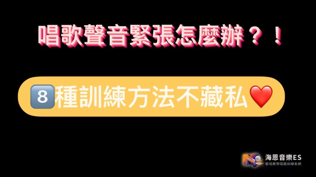 唱歌聲音緊張該怎麼訓練？8種訓練方法撇除緊張！