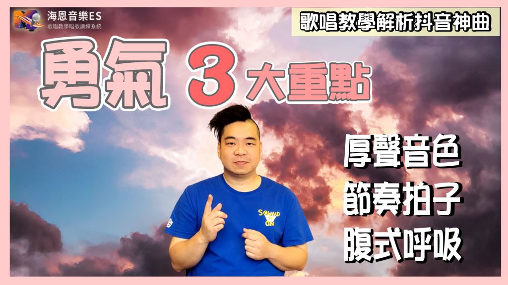 學唱歌技巧2020:好上手的腹式呼吸法練習！唱歌音色該如何實在點？|抖音歌曲2020[棉子勇氣]整理3大重點