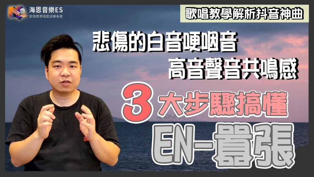 學唱歌技巧2020:唱歌沒感情怎麼辦?!3步驟解釋高音共鳴感悲傷哽咽音做法|抖音神曲2020[EN-囂張]