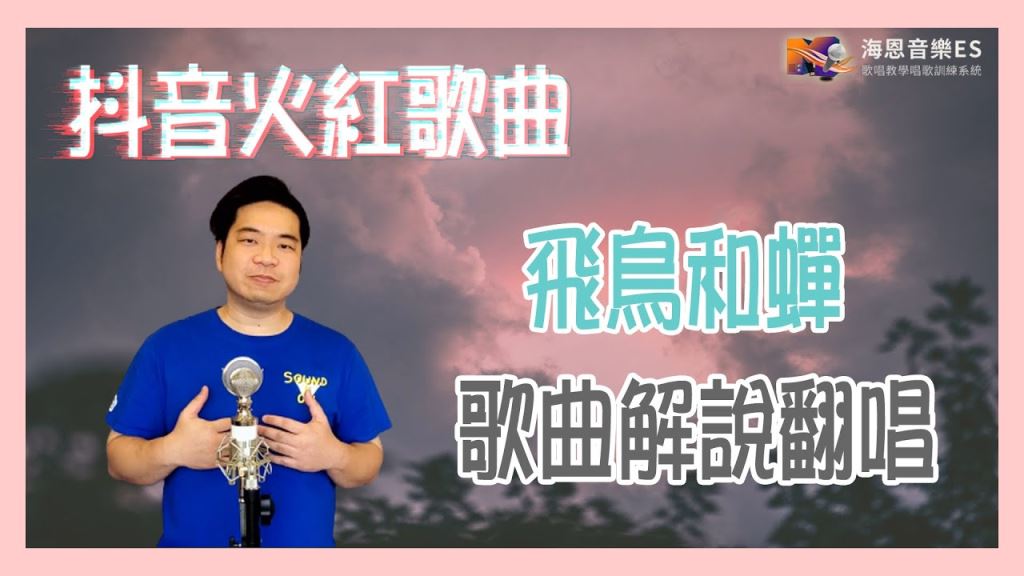 抖音神曲2020歌唱技巧:唱歌新手也能輕鬆翻唱?![飛鳥和蟬cover重點分析] 