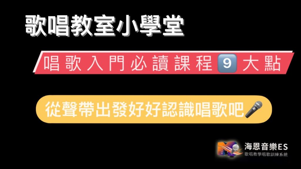 歌唱教室小學堂：唱歌入門必讀課程9大點！從聲帶認識起自己吧！