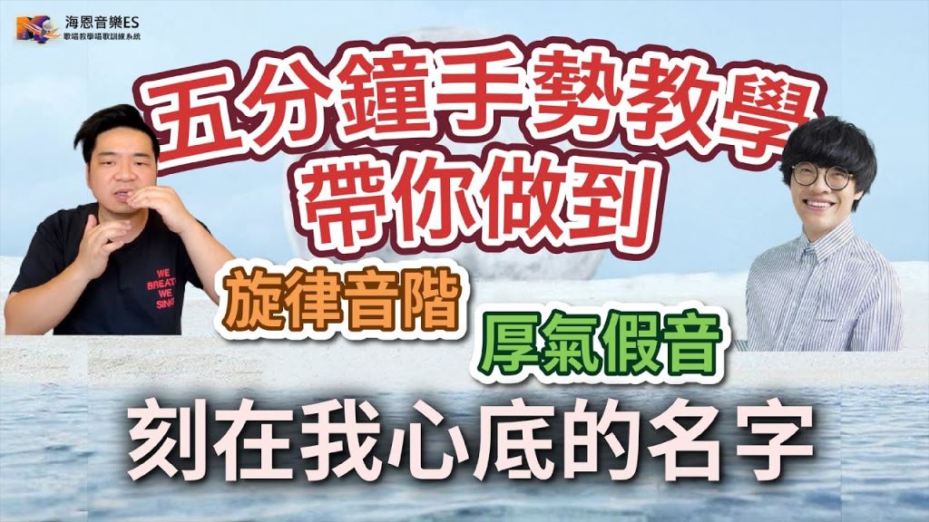 學唱歌技巧:假音如何唱?歌唱教學5分鐘手勢教學帶你完美KO【盧廣仲-刻在我心底的一首歌/刻在你心底的一首歌主題曲】