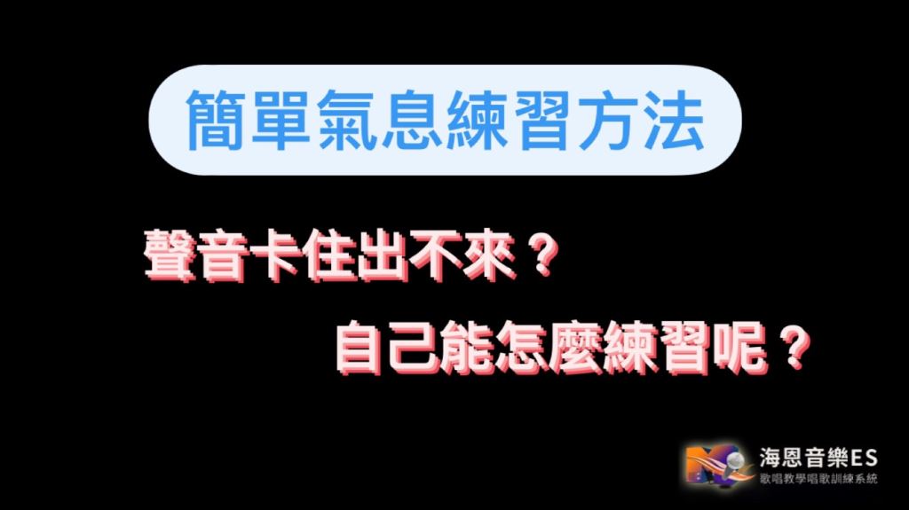 歌唱教學帶你氣息練習：氣息被卡住？聲音出不來？這些方法你可以試試