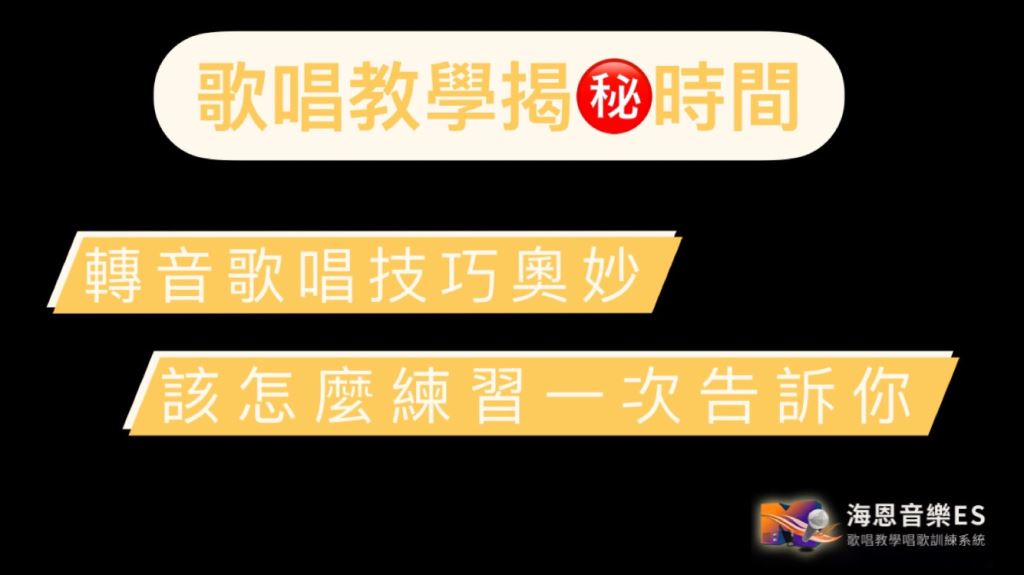 歌唱教學揭曉轉音歌唱技巧！怎麼練習一次告訴你！