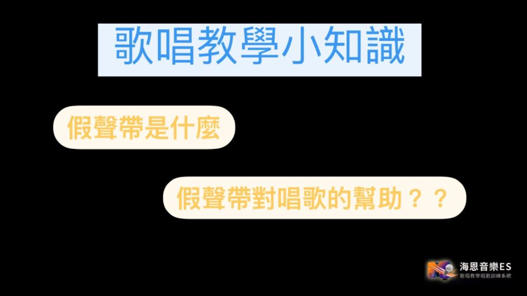 歌唱教學小知識：假聲帶是什麼?對唱歌有幫助嗎?