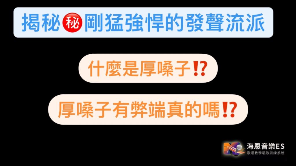 歌唱老師帶你揭秘歌唱中的厚嗓子－剛猛強悍的發聲流派