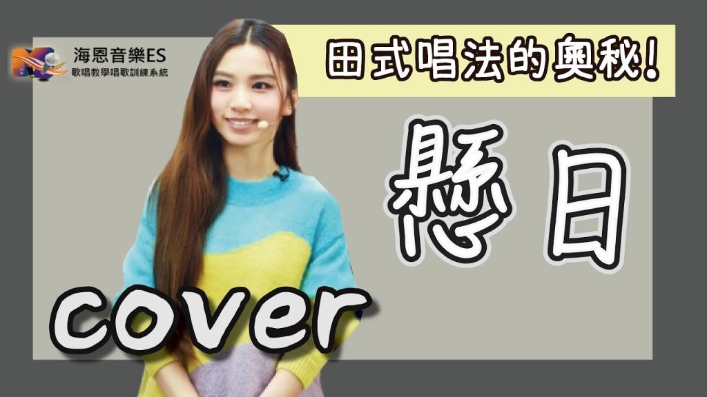 翻唱歌曲2020:田馥甄唱歌技巧的奧秘?!懸日翻唱cover帶你看[田馥甄hebe懸日]