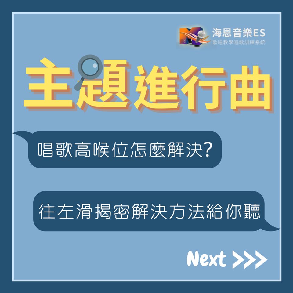  歌唱班教你唱歌喉位如何控制?揭密成為好歌手關鍵！