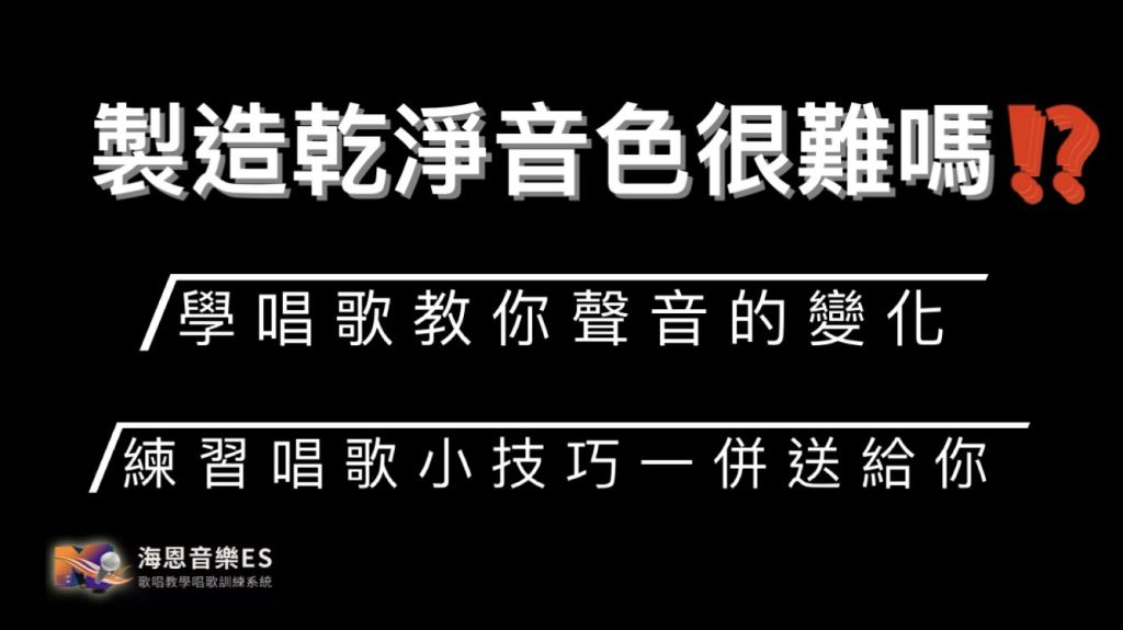 學唱歌帶你製造乾淨音色!唱歌難聽也許是缺了這個?!