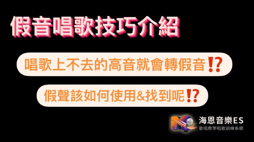 假音唱歌技巧：唱歌上不去的高音就會轉假音嗎？假聲該如何使用？