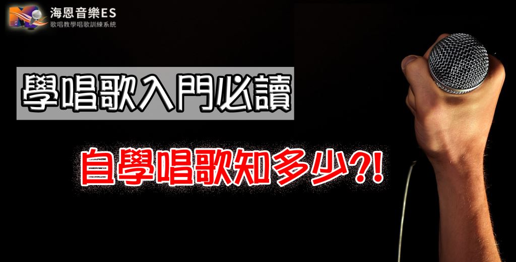 學唱歌入門必讀|唱歌初學者自學唱歌關鍵你掌握了?