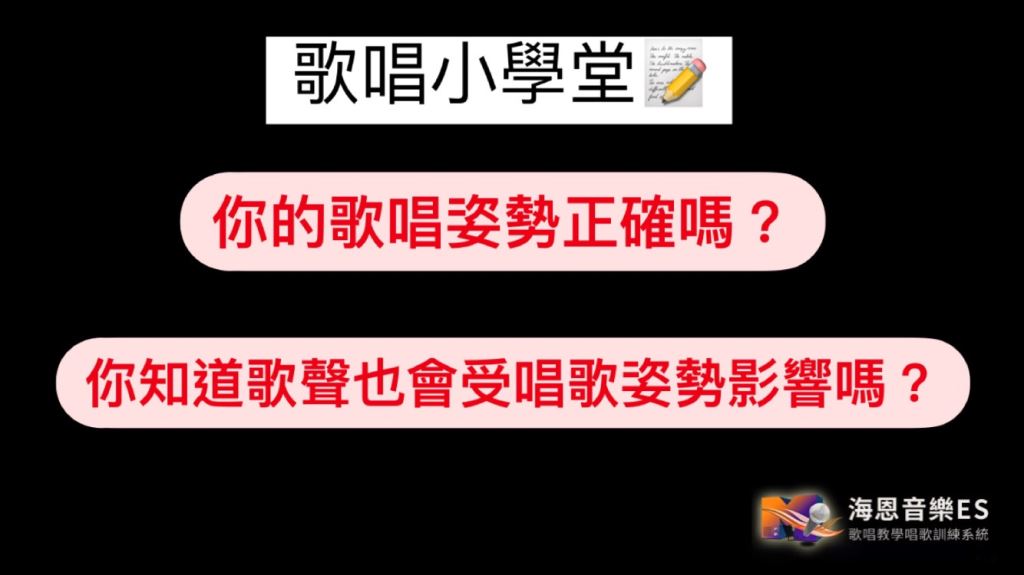 你的唱歌姿勢正確嗎？歌聲也會受唱歌姿勢影響喔！ 