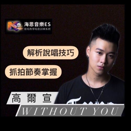 高爾宣withoutyou歌曲解析，用聽的帶你認識說唱技巧！