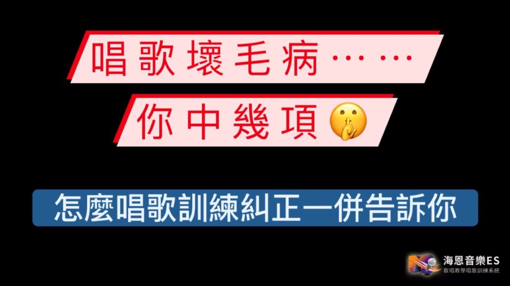 唱歌問題知多少：以下歌唱壞毛病你中了幾項???