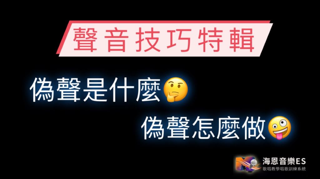 聲音技巧解析：人聲的二次元文化“偽聲”