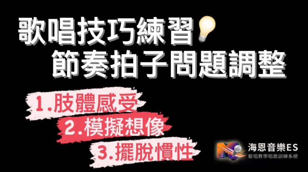 歌唱技巧練習|節奏拍子問題調整