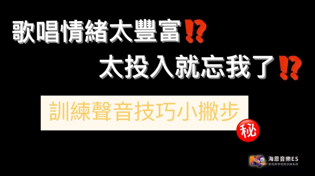 唱歌訓練:歌唱情緒太過投入怎麼辦?!