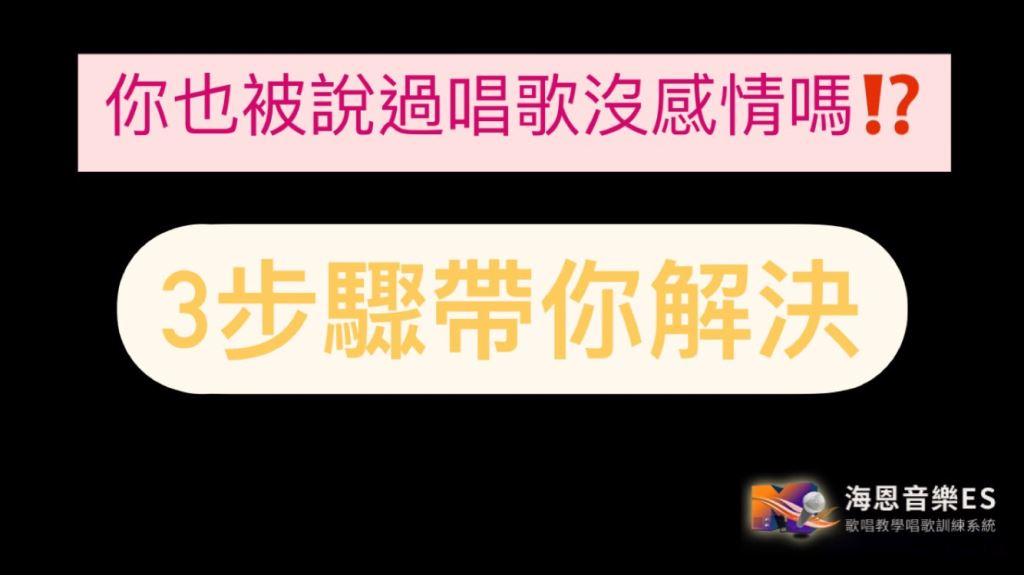 唱歌技巧教學：唱歌沒感情？3大重點帶你訓練成功