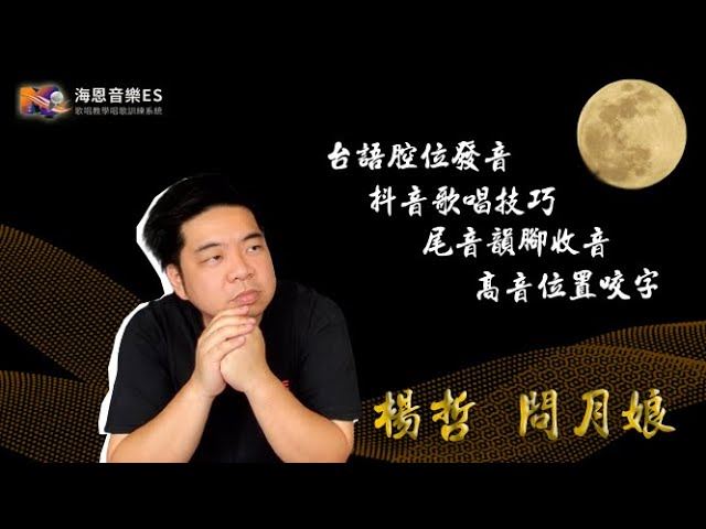 唱歌技巧分享:正港台語學唱歌方法【楊哲問月娘教唱/民視多情城市片尾曲】提供給大家~中秋指定歌曲咬字腔位發音抖音收音一次到位