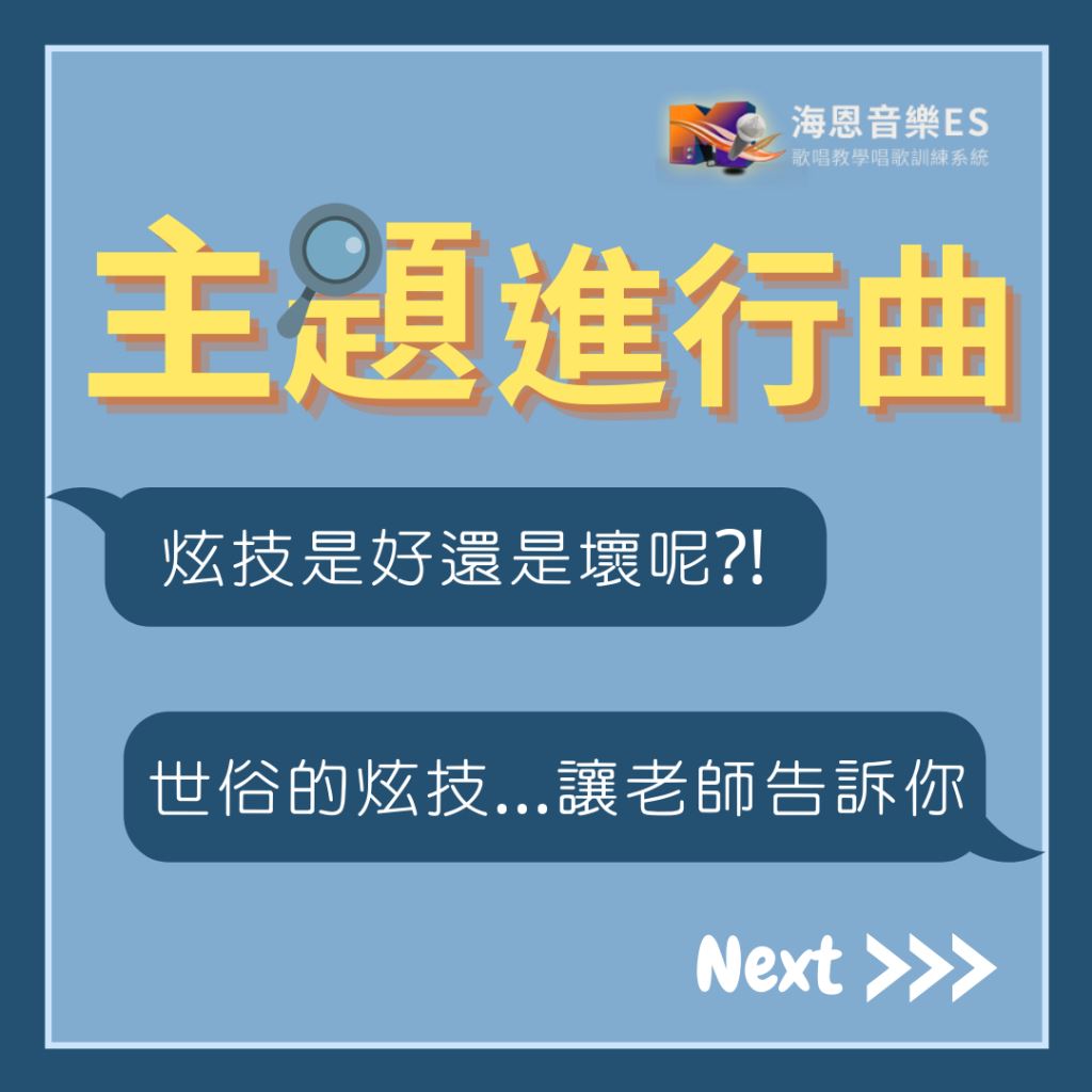  唱歌技巧迷思:「炫技」是褒還是貶?練習唱歌技巧會遇到的問題!