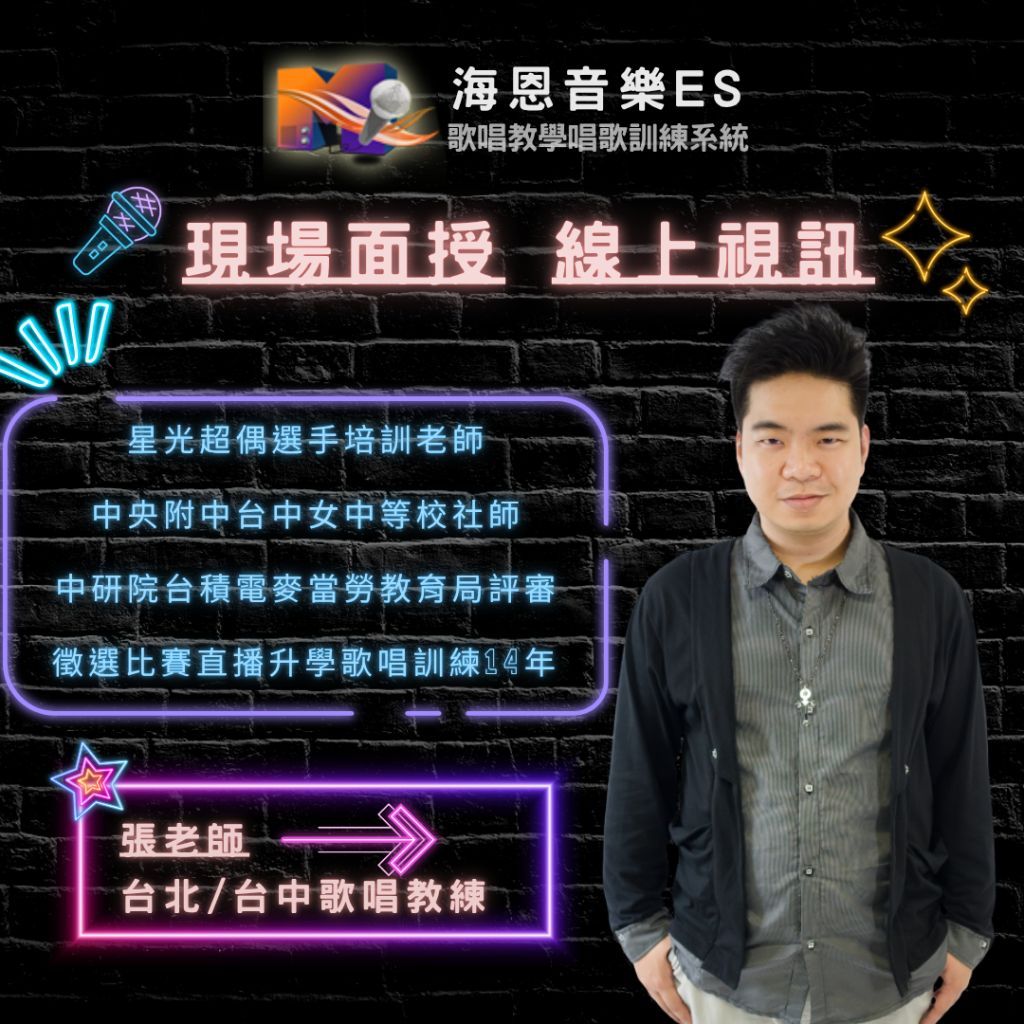 海恩音樂ES歌唱教學唱歌訓練台北台中現場面授線上視訊聲音教練張老師VOCAL COACH
