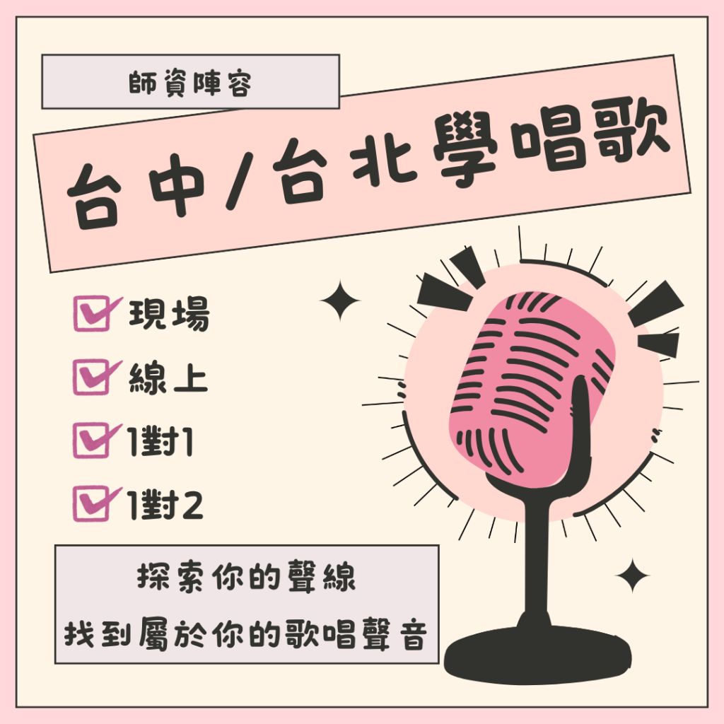 歌唱教學師資介紹首選學唱歌老師聲音教練