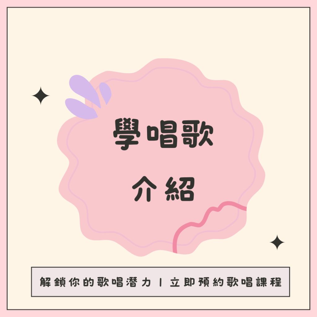 學唱歌費用歌唱教學費用歌唱課程費用唱歌老師聲音教練
