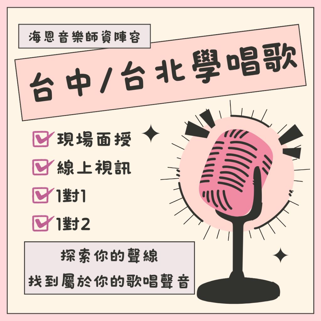海恩音樂歌唱教學師資介紹首選學唱歌老師聲音教練
