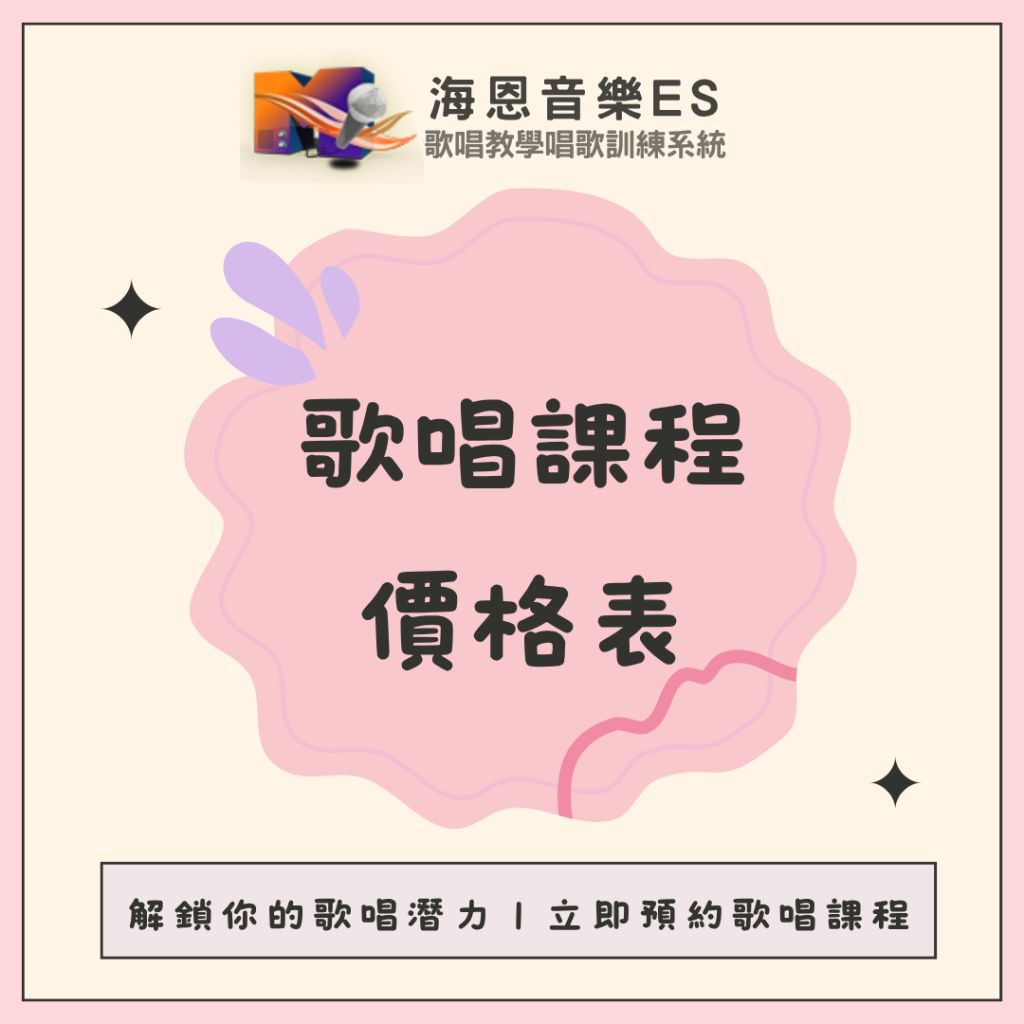 海恩音樂學唱歌費用歌唱教學費用歌唱課程費用唱歌老師聲音教練